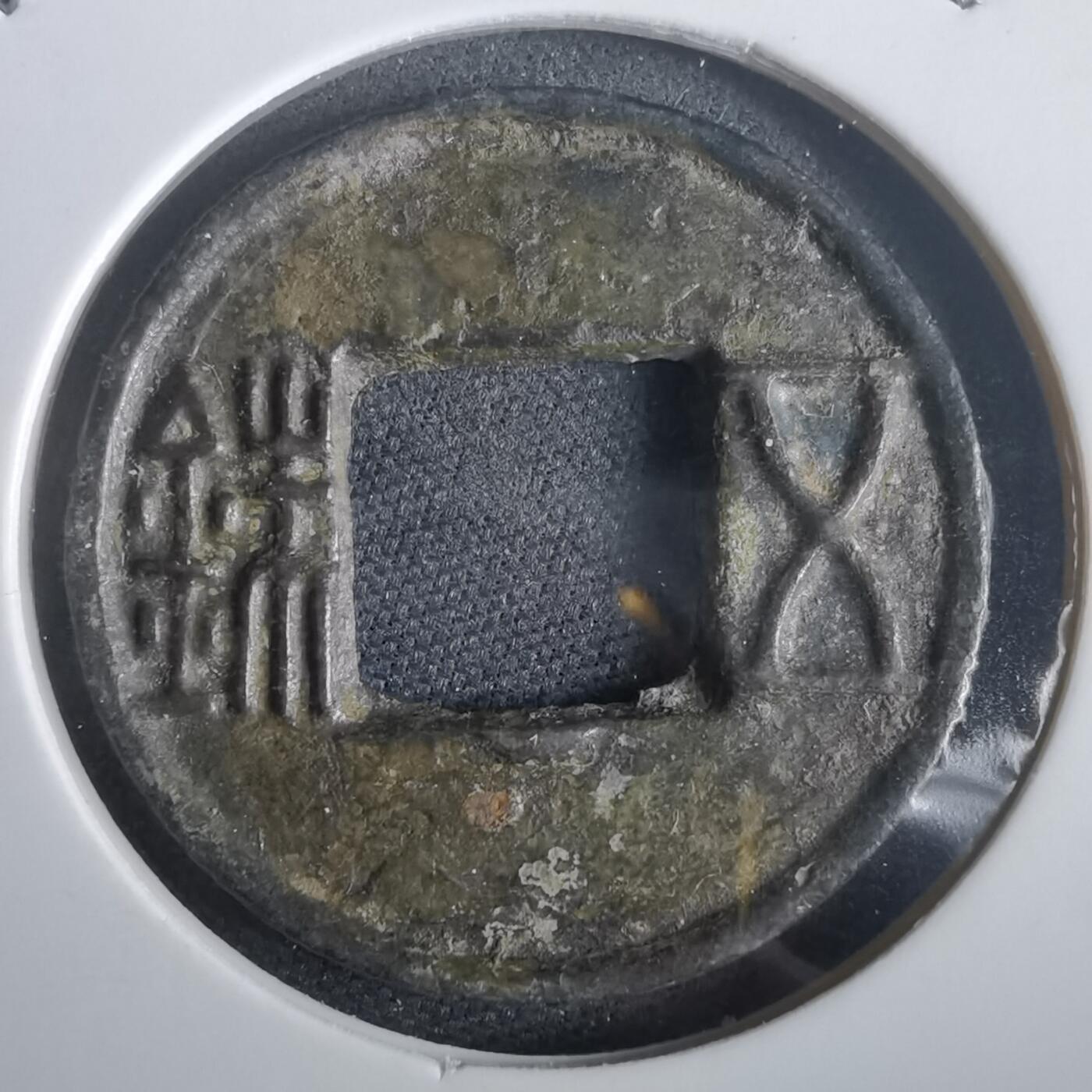 沼泽如烟--第974场 五铢