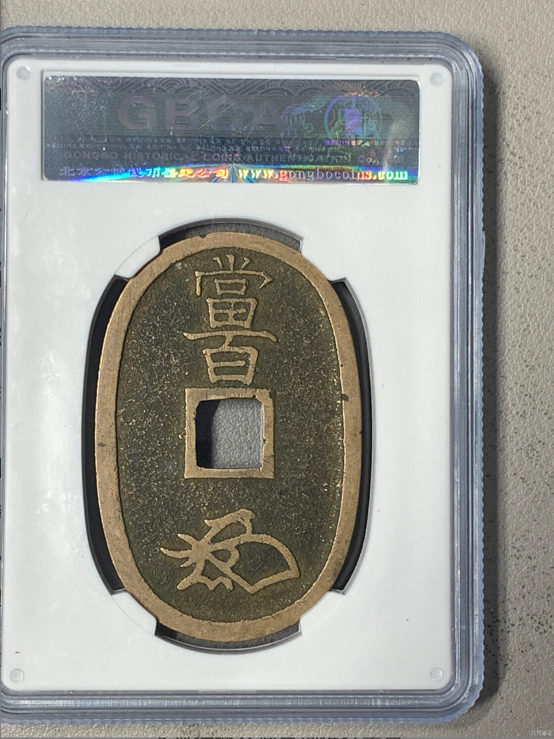 喵了个咪的第一期古钱币拍卖专场