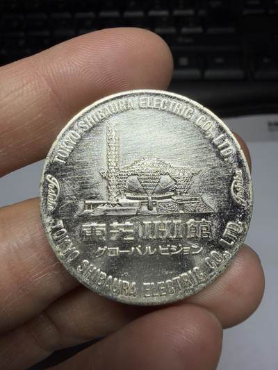 2025年集古藏今外币拍卖第二期-第1场—（总第301拍），可以寄存60天，满160元包邮。 - 镀银东芝纪念馆，直径35