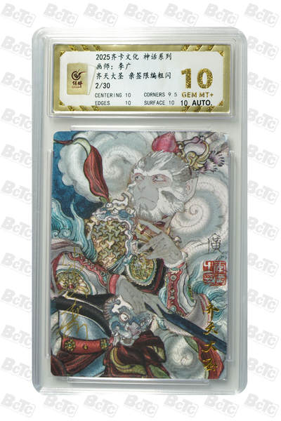 喜灰玩卡拍卖第四期，接代拍，免佣金帮卡友们拍卖，欢迎送拍，释放现金流，让自己有资金可以购买更多喜欢的卡牌，让别的卡友能淘到更多心仪的卡牌 - 齐卡文化 李广老师绘 亲签限编2/30编 齐天大圣 亲签限编粗闪 GEM MT+