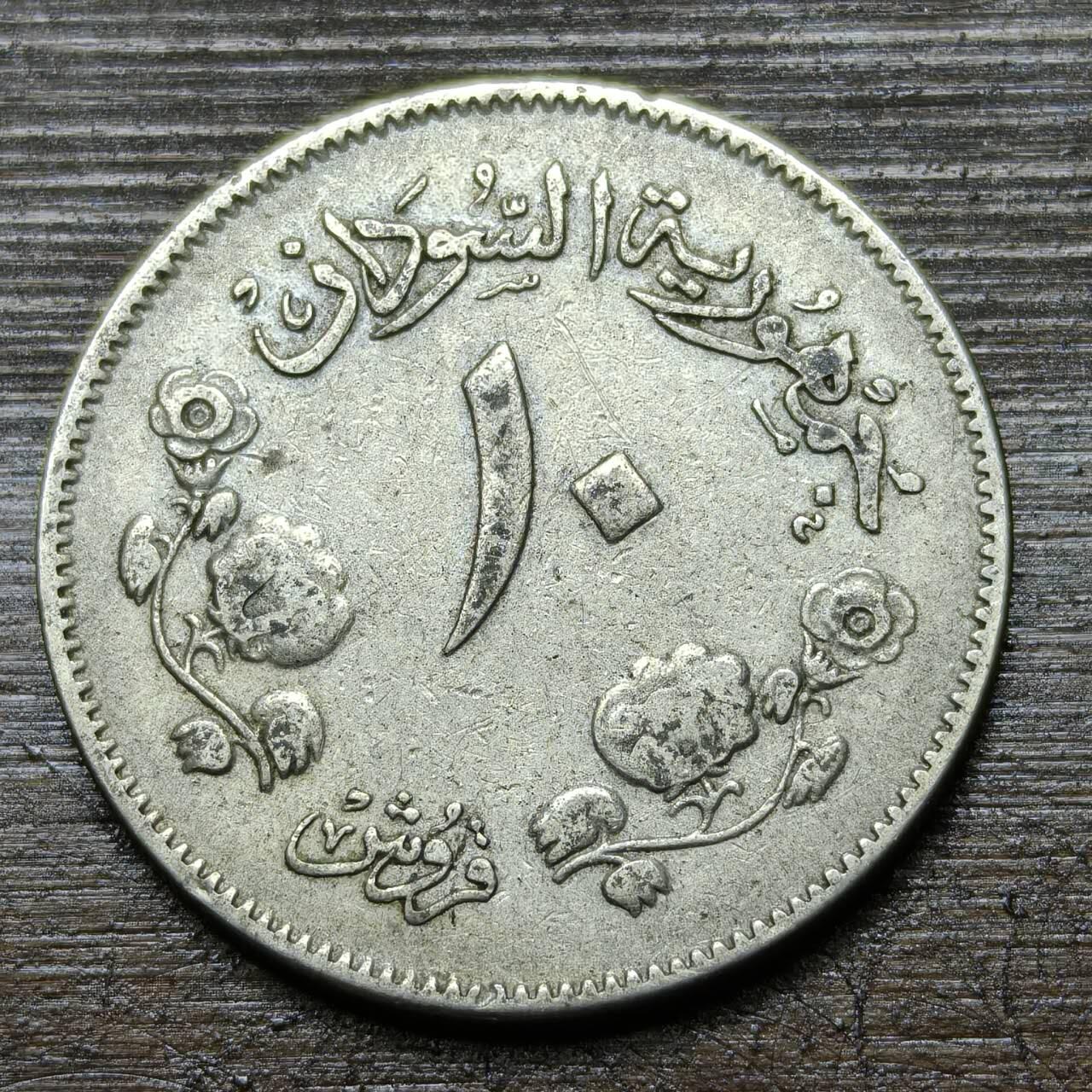 【铜匠收藏】★第141★散币专场 不寄存，30包邮。不满30元，支付5元运费。《接受代拍 代送NGC评级》 34【无寄存】苏丹 1956年 10格西