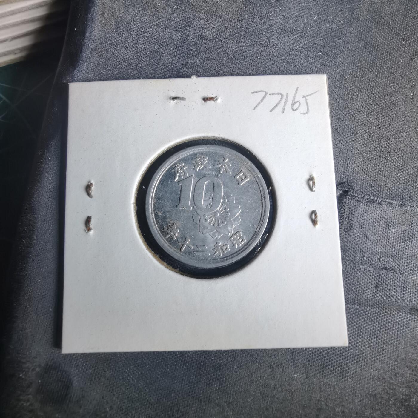 沼泽如烟--第977场 昭和二十年十钱