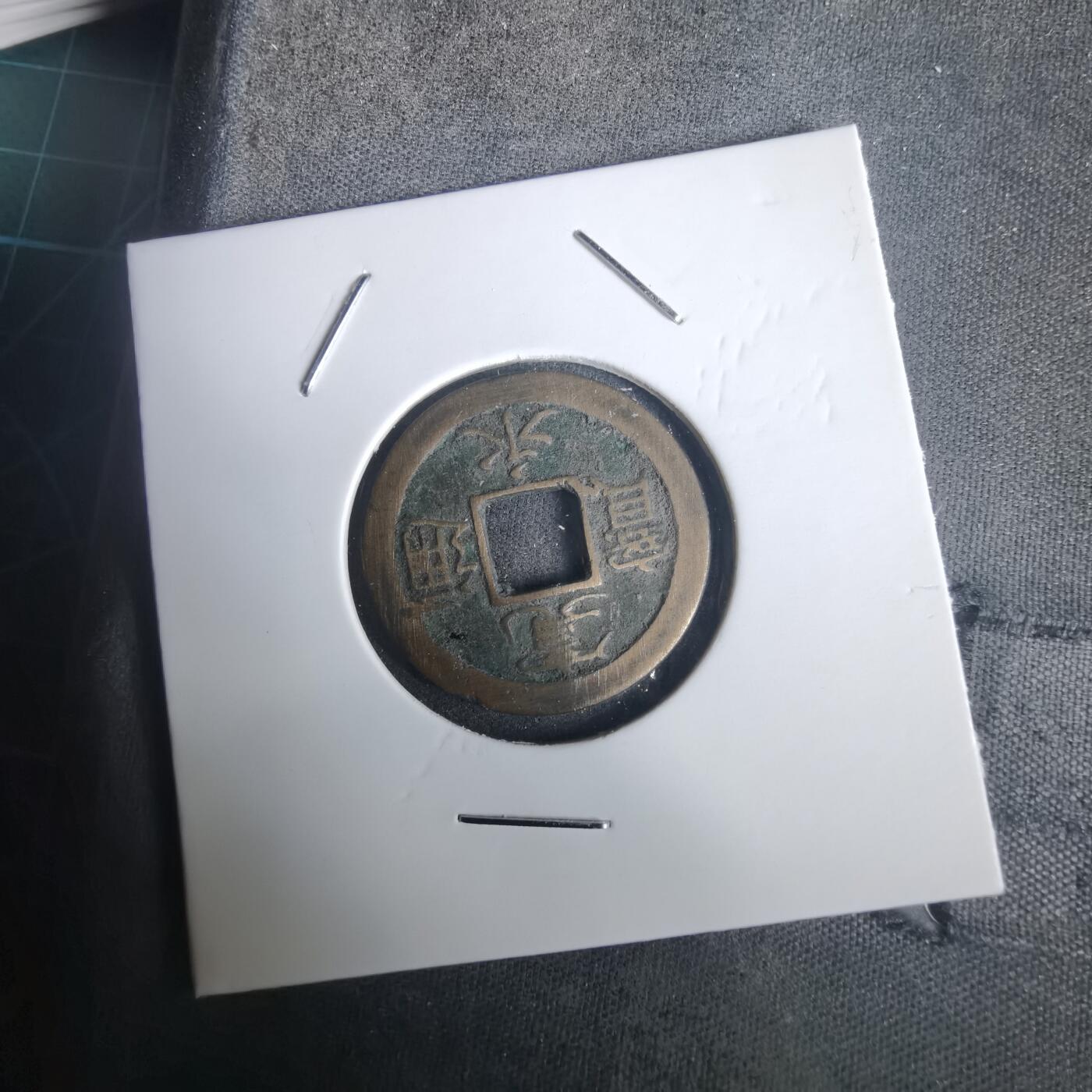 沼泽如烟--第976场 宽永通宝背足