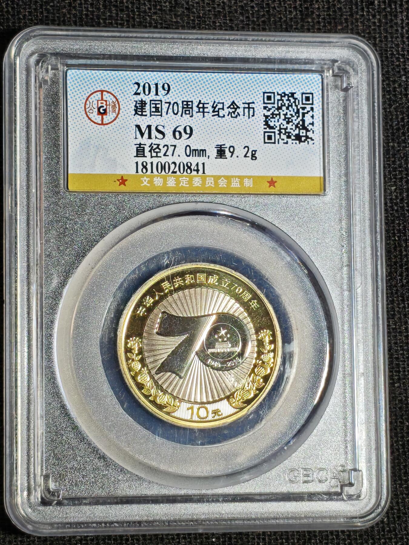 刘世昌艺术品销售中心～虎踞龙蟠*金杨在线联拍群第516期 2019年流通纪念币“建国70周年”（公博评级   MS69   串号：1810020841）1枚。