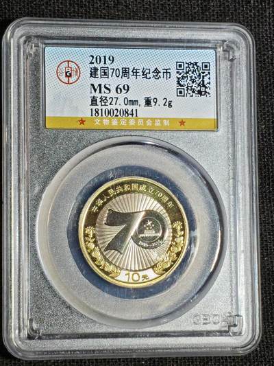 刘世昌艺术品销售中心～虎踞龙蟠*金杨在线联拍群第516期 - 2019年流通纪念币“建国70周年”（公博评级   MS69   串号：1810020841）1枚。