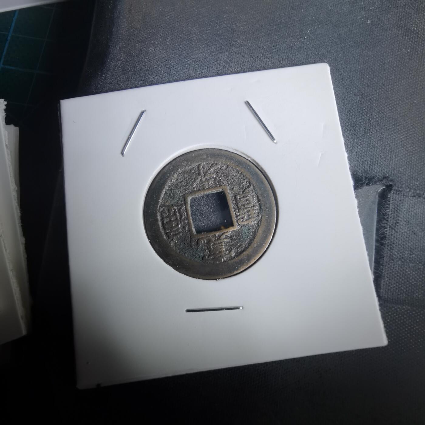 沼泽如烟--第976场 宽永通宝背元