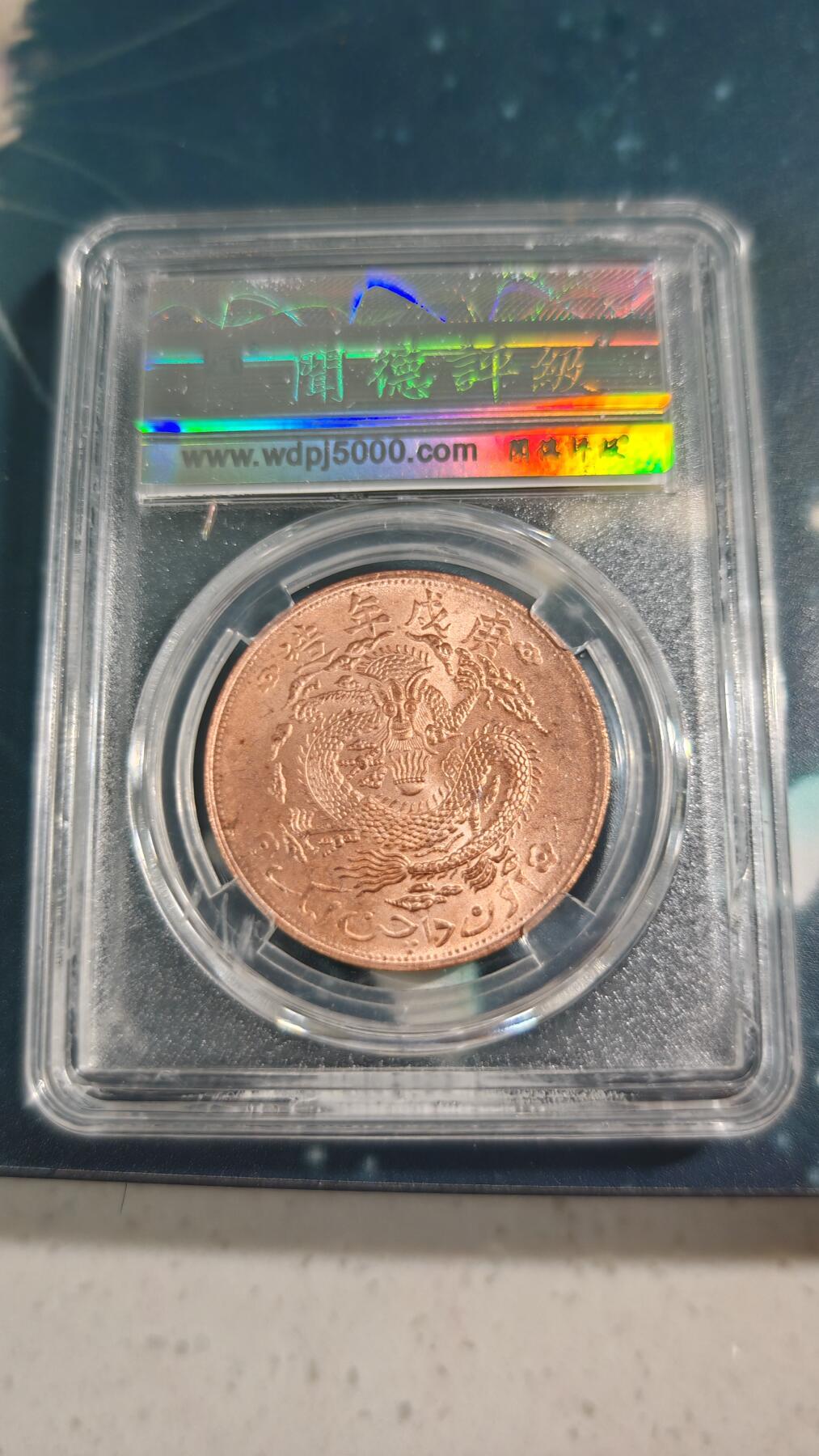 杂项场 新疆后铸铜元