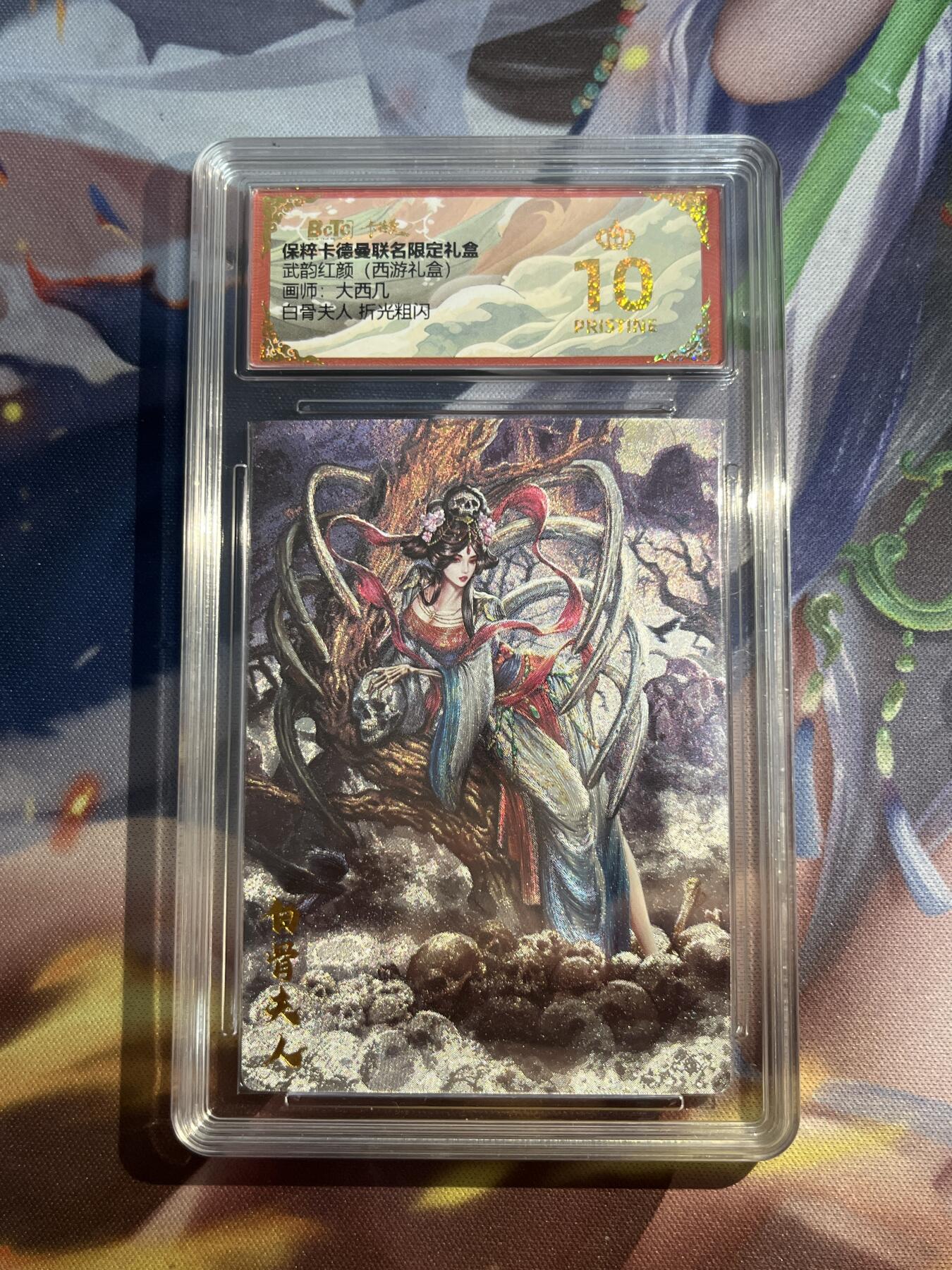 欢迎送拍、零成本上架，释放现金流，合理分配上拍卡品 【折光】大西几 白骨夫人 10星 卡德曼&西游