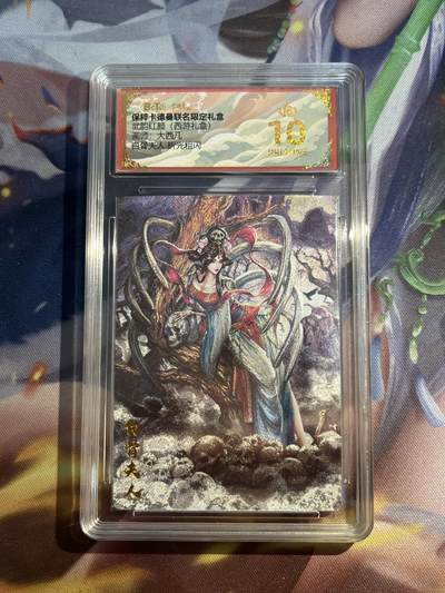 欢迎送拍、零成本上架，释放现金流，合理分配上拍卡品 - 【折光】大西几 白骨夫人 10星 卡德曼&西游