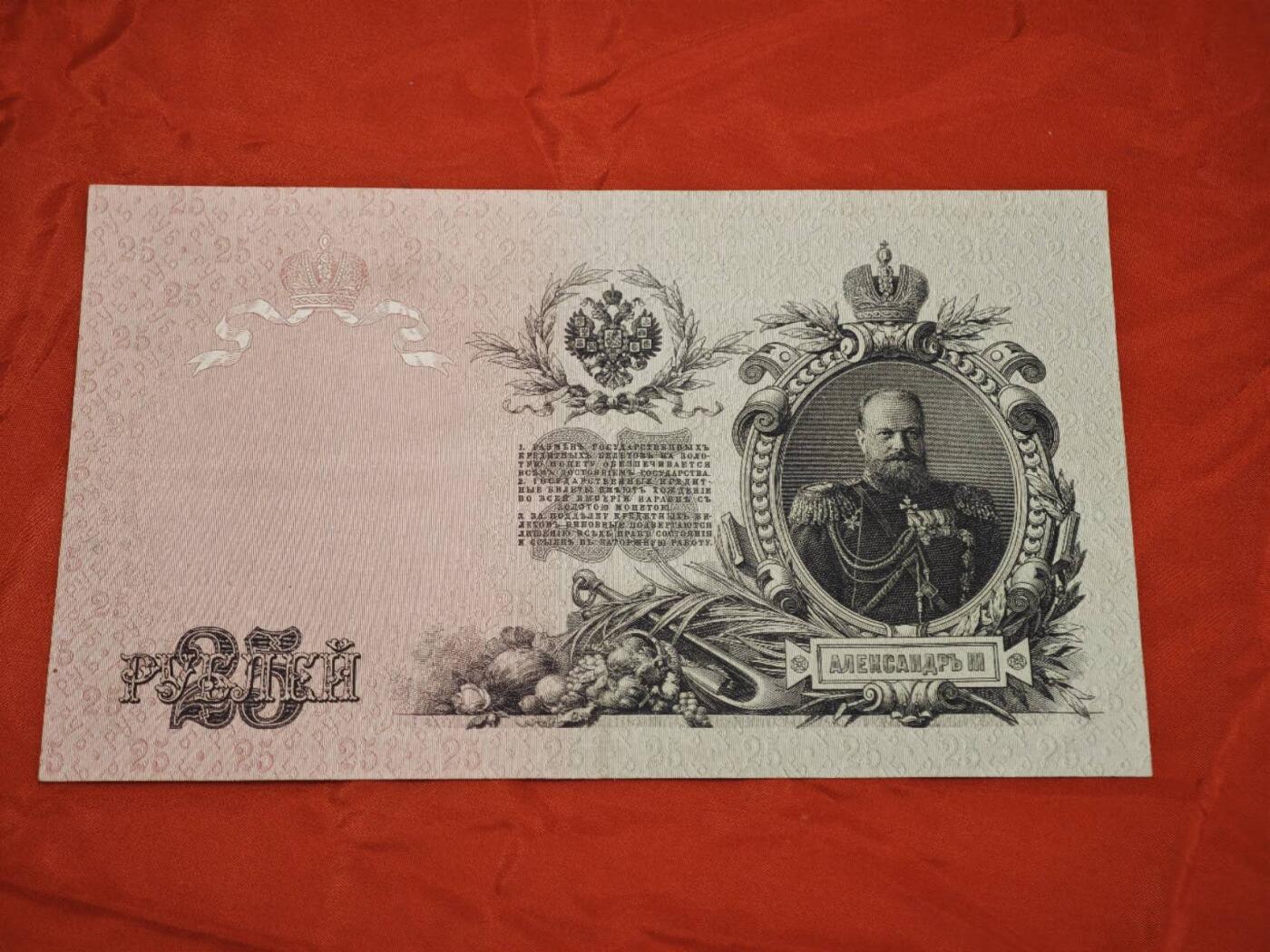 橙子收藏第二期 【沙俄晚期金本位钞】1909年25卢布国家信用券