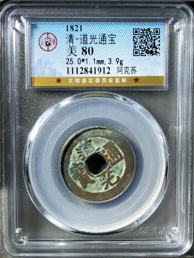 喵了个咪的第一期古钱币拍卖专场 - 道光通宝阿克苏