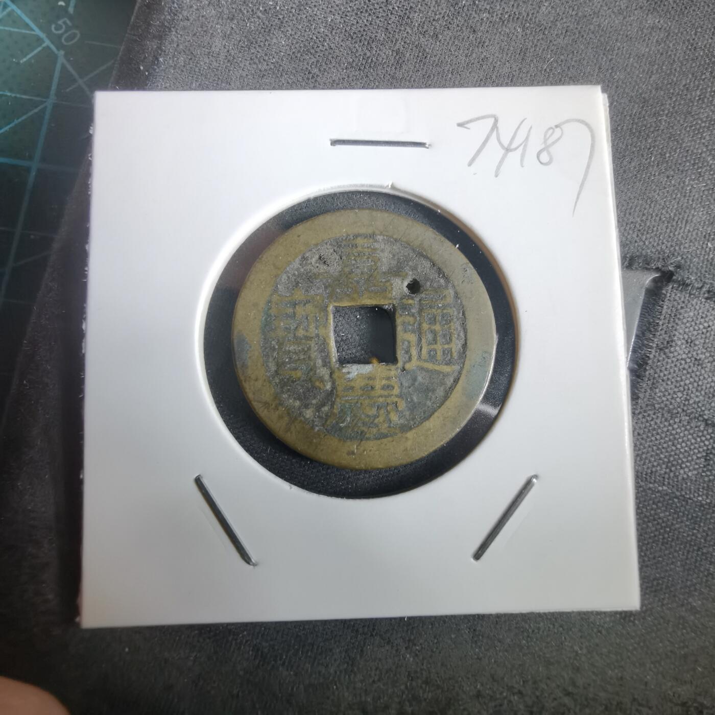 沼泽如烟--第974场 嘉庆通宝