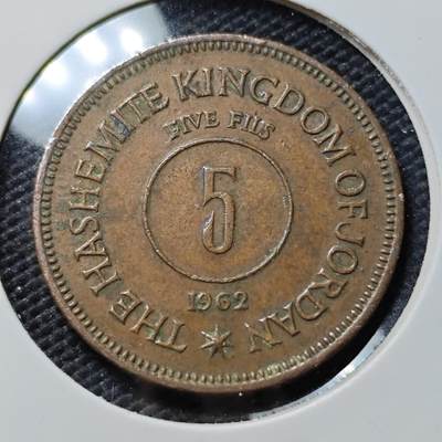 KK钱币收藏小铺  第390期  2月预留时间 周末发货 -  1962约旦5费尔铜币