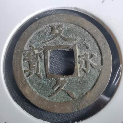 沼泽如烟--第974场 - 文久永宝