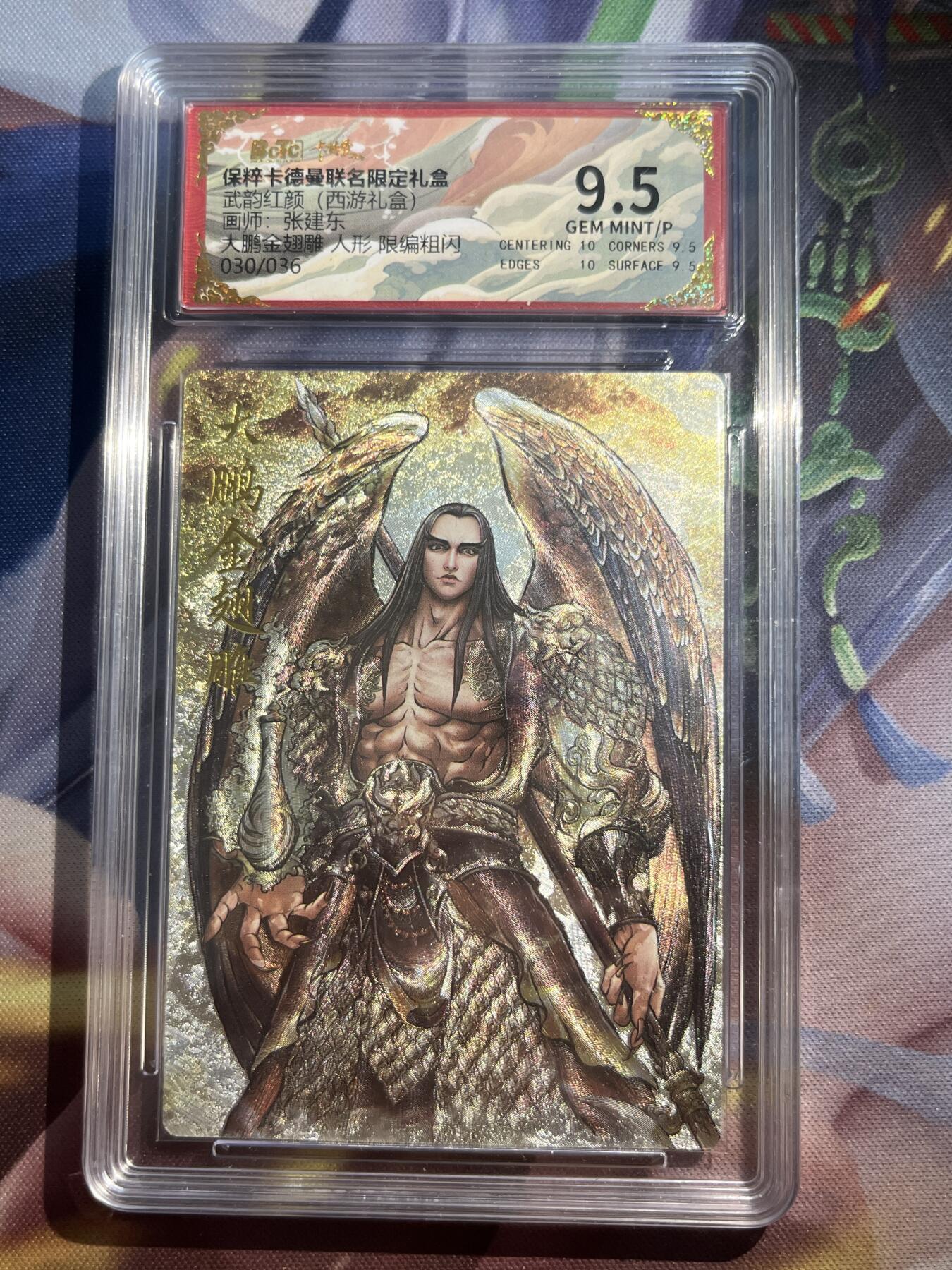 欢迎送拍、零成本上架，释放现金流，合理分配上拍卡品 【折光30/36】张建东 大鹏金翅雕 9.5 卡德曼&西游