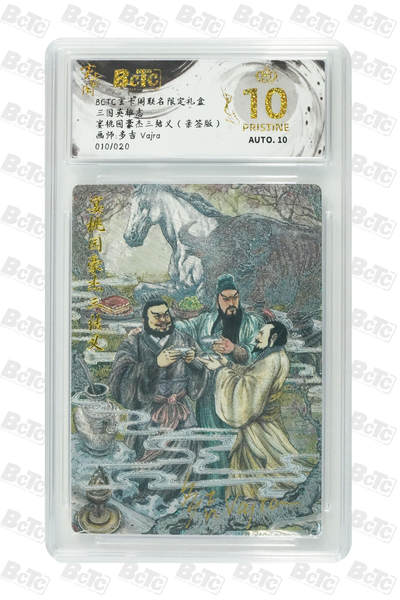 喜灰玩卡拍卖第四期，接代拍，免佣金帮卡友们拍卖，欢迎送拍，释放现金流，让自己有资金可以购买更多喜欢的卡牌，让别的卡友能淘到更多心仪的卡牌 - 玄卡阁多吉老师绘亲签限编 010/020编 宴桃园豪杰三结义（亲签版） PRISTINE