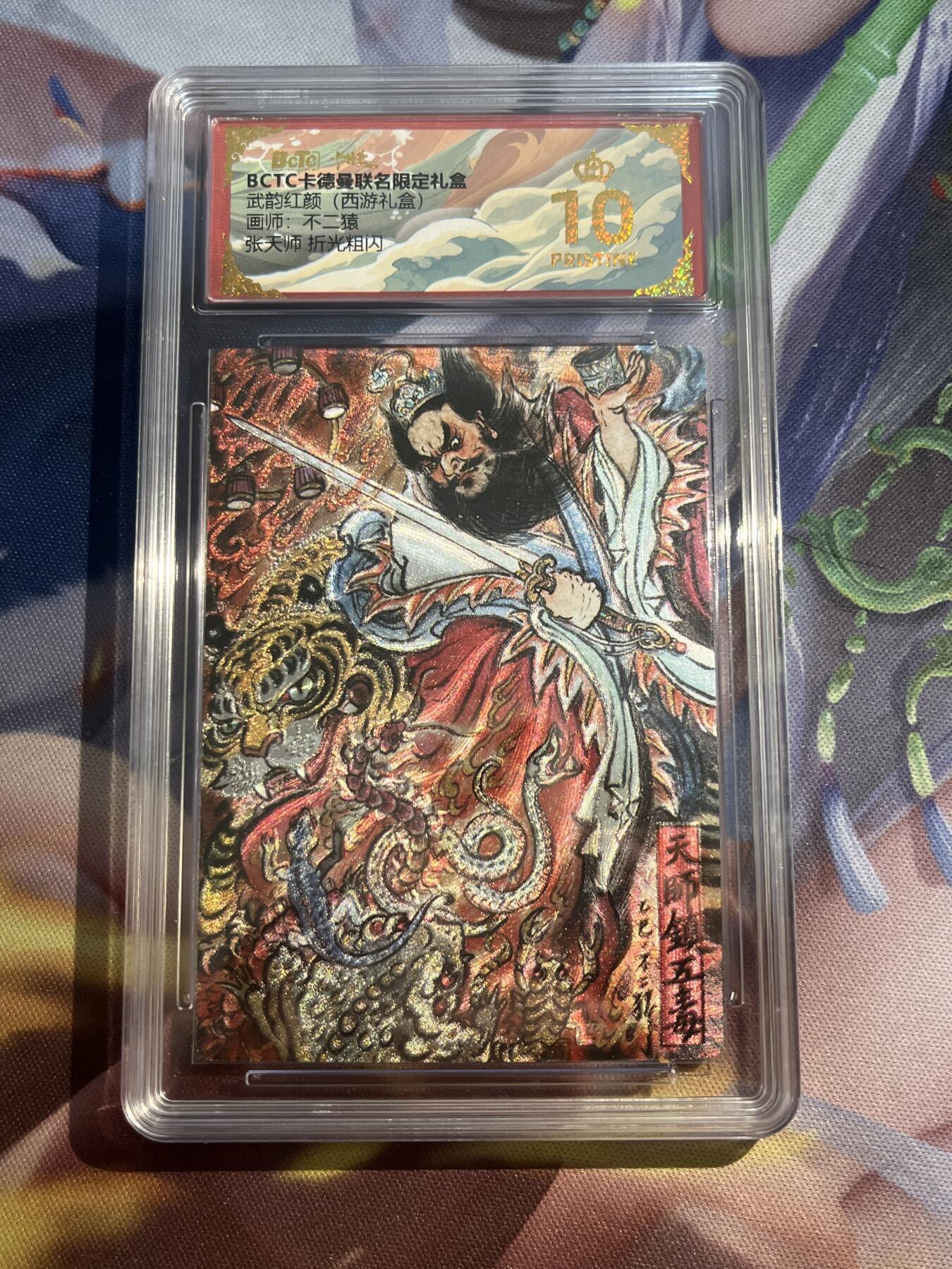 欢迎送拍、零成本上架，释放现金流，合理分配上拍卡品 【折光】不二猿 张天师 10星 卡德曼&西游