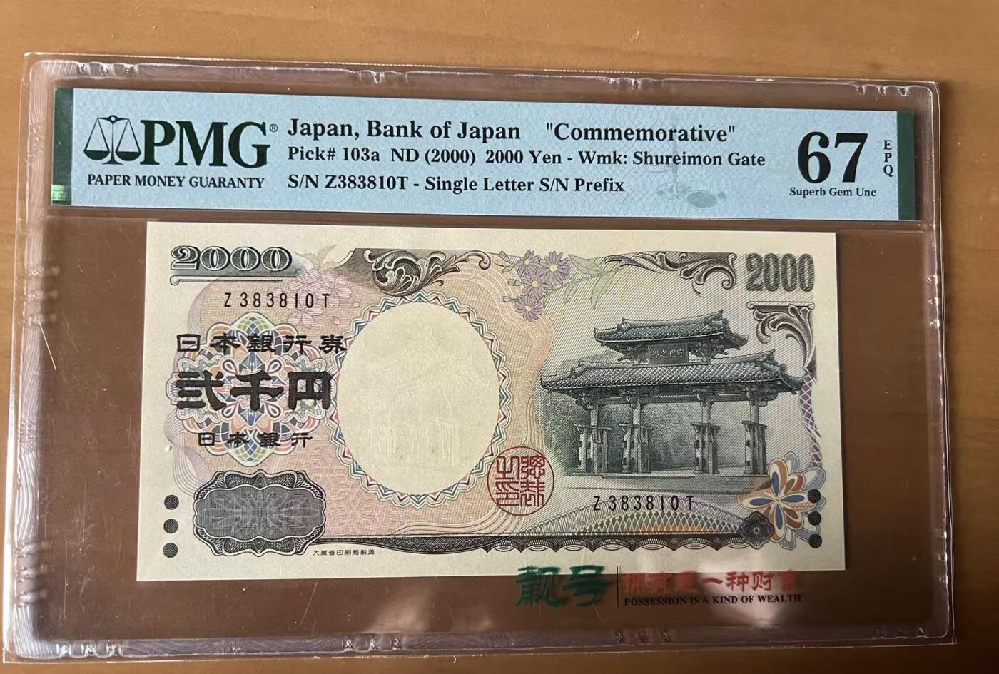 得物收藏 Chase Auction 第35期 - - 外钞、银元、民国钞和人民币混合场！持续更新中！ 2000年日本2000日元，PMG67！