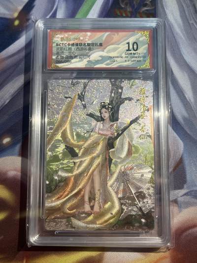 欢迎送拍、零成本上架，释放现金流，合理分配上拍卡品 - 【折光66/66】兰心 杏仙 10 卡德曼&西游