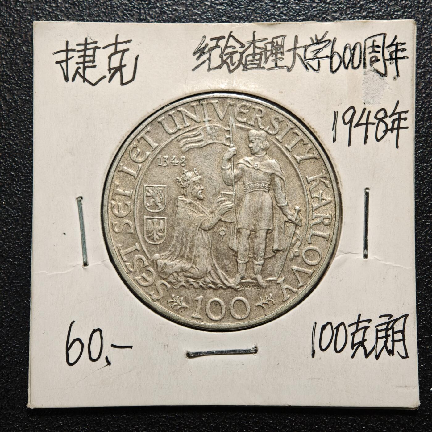 【德藏】世界币章拍卖第163期（拍品征集中~欢迎藏友联系） 老藏家集藏系列之- 1948年 捷克斯洛伐克查尔斯大学600周年100克朗纪念银币 直径约：31mm；重约：14g 入册20余年·附有当年购入价 