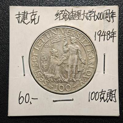 【德藏】世界币章拍卖第163期（拍品征集中~欢迎藏友联系） - 老藏家集藏系列之- 1948年 捷克斯洛伐克查尔斯大学600周年100克朗纪念银币 直径约：31mm；重约：14g 入册20余年·附有当年购入价 