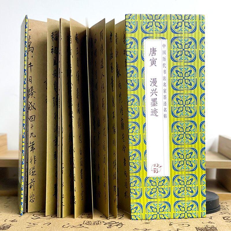 听雨轩 经折（六十） 【唐寅 漫兴墨迹】折页装帧历代名家精选字帖