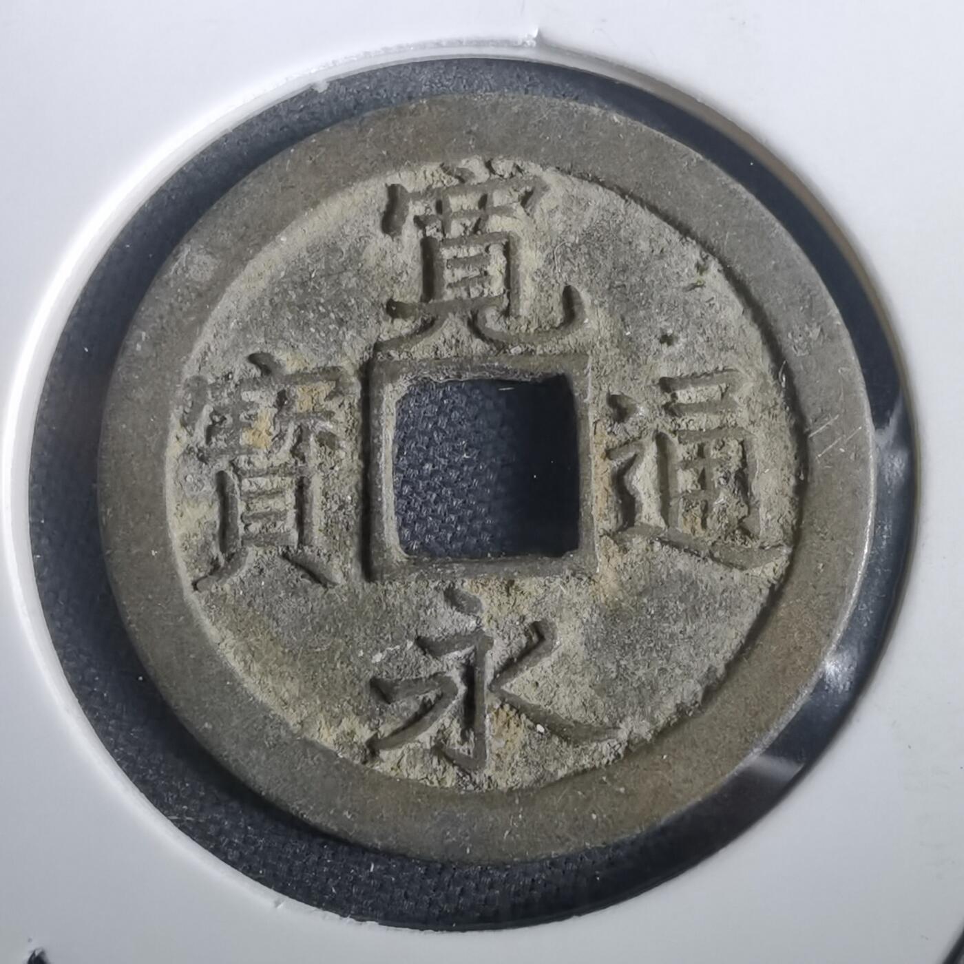 沼泽如烟--第974场 宽永通宝背文