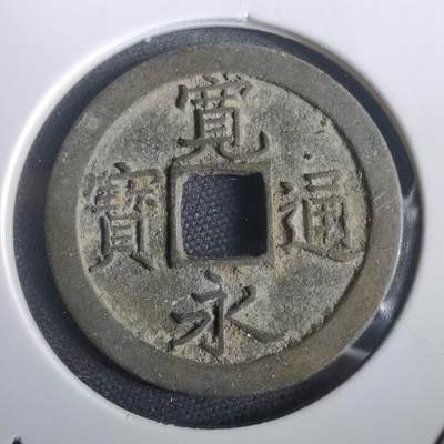 沼泽如烟--第974场 - 宽永通宝背文