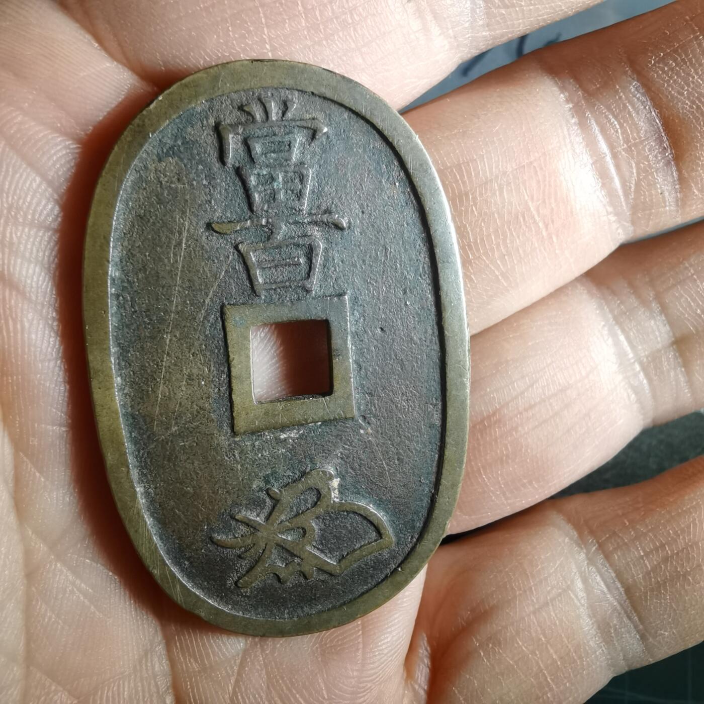 沼泽如烟--第974场 天保通宝