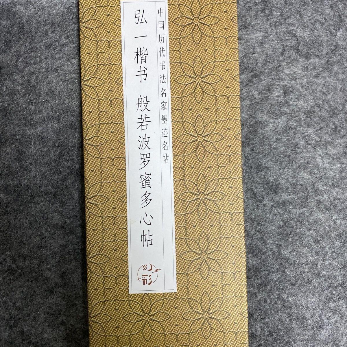 听雨轩 经折（六十） 【弘一楷书 多心贴】经折毛笔字贴折页