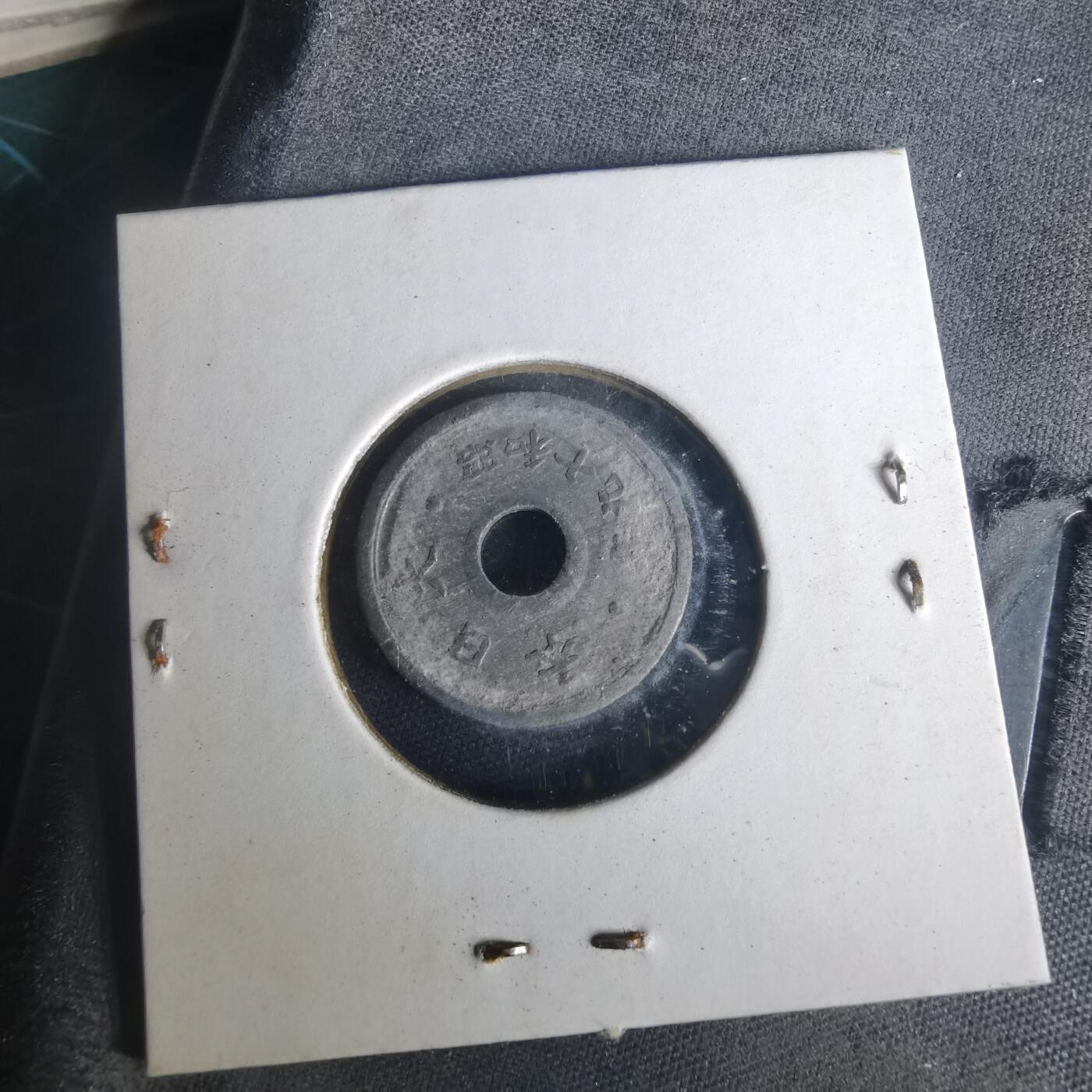 沼泽如烟--第977场 昭和十九年十钱