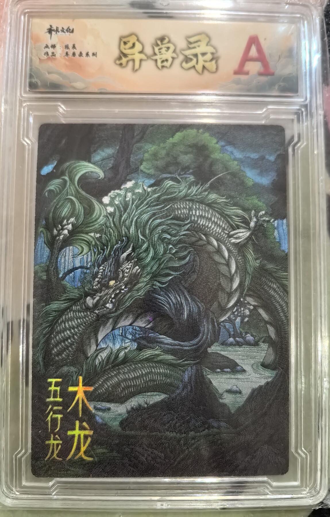 丫丫卡拍第27期（1月30日22点截拍） 齐卡文化 异兽录--木龙