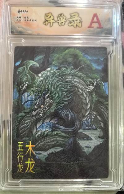 丫丫卡拍第27期（1月30日22点截拍） - 齐卡文化 异兽录--木龙