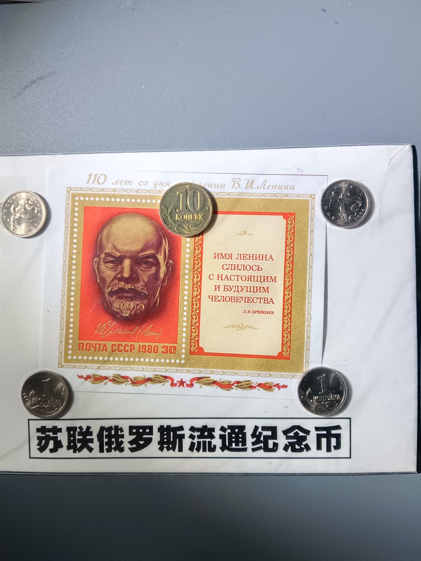 113期新疆红钱粟特钱币丝路钱币专场 苏联俄罗斯流通纪念品