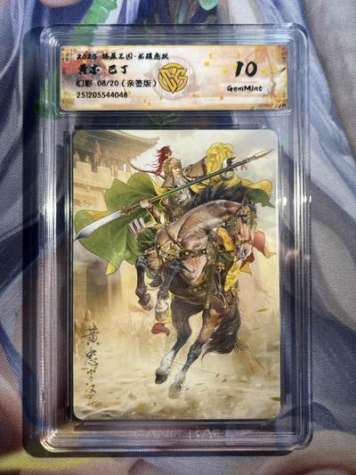 欢迎送拍、零成本上架，释放现金流，合理分配上拍卡品 - 【亲签8/20】巴丁 黄忠 10g 焱卡文化&龙骧虎跃