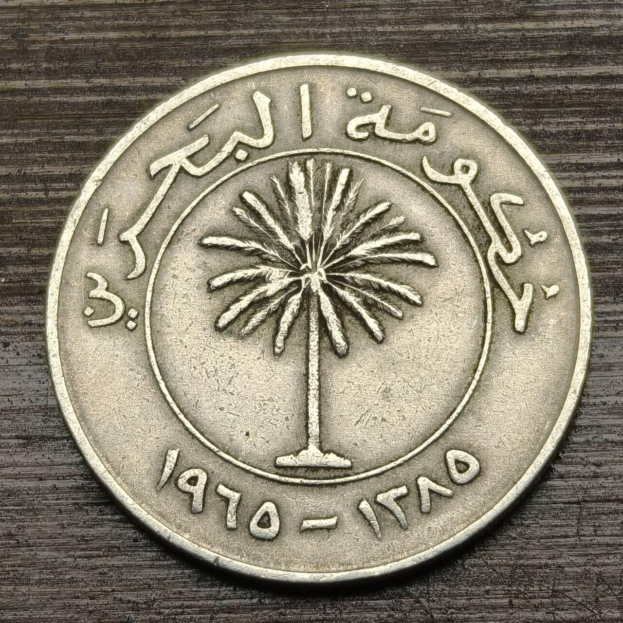 【铜匠收藏】★第141★散币专场 不寄存，30包邮。不满30元，支付5元运费。《接受代拍 代送NGC评级》 89【无寄存】巴林回历AH1385(1965)年100费尔 棕榈树 铜镍币