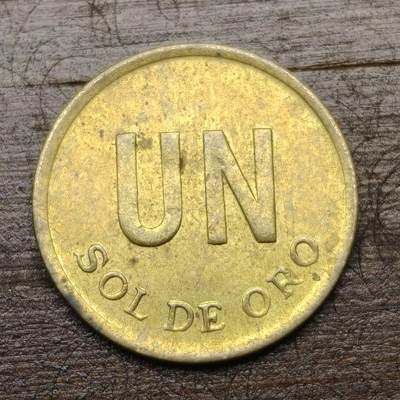 【铜匠收藏】★第142★散币专场 不寄存，30包邮。不满30元，支付5元运费。《接受代拍 代送NGC评级》 - 25【无寄存】秘鲁1975年 1索尔