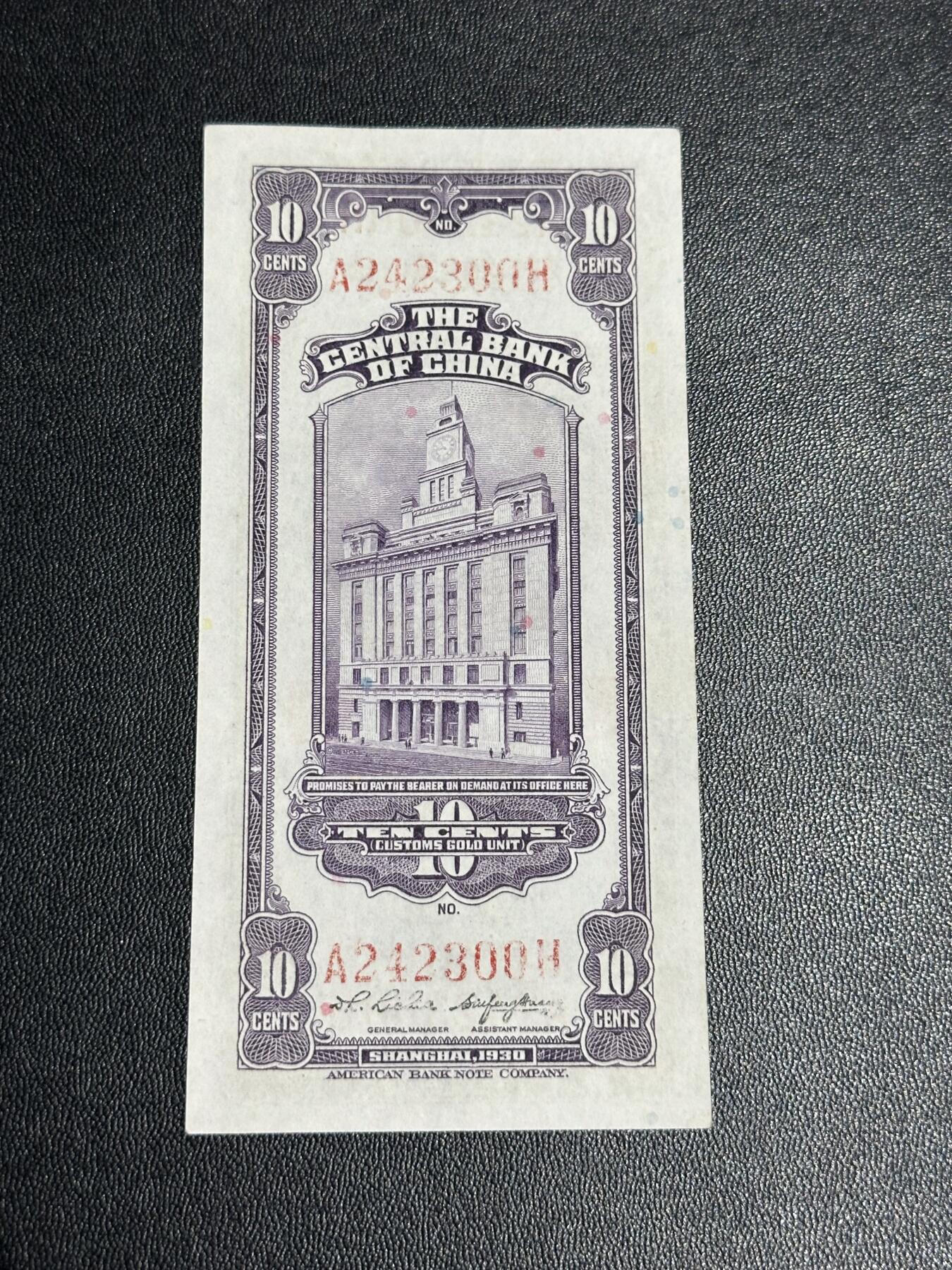 《外钞收藏家》第六百零五期（精选场）（本平台长期征集拍品、欢迎藏友们联系合作） 民国十九年 中央银行 关金十分 UNC-