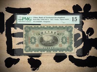 【乾奕收藏】出民国3年1914年殖边银行兑换券长春地名壹圆，美国PMG15分，号码全程无347，稀少品种，流通好品，中间有两个小眼，看好再拍，民国纸币经过80年能保存如此品相实属难得，喜欢的老板不要错过，评级币一切以分数为准，售出非假不退 - 【乾奕收藏】出民国3年1914年殖边银行兑换券长春地名壹圆，美国PMG15分，号码全程无347，稀少品种，流通好品，中间有两个小眼，看好再拍，民国纸币经过80年能保存如此品相实属难得，喜欢的老板不要错过，评级币一切以分数为准，售出非假不退