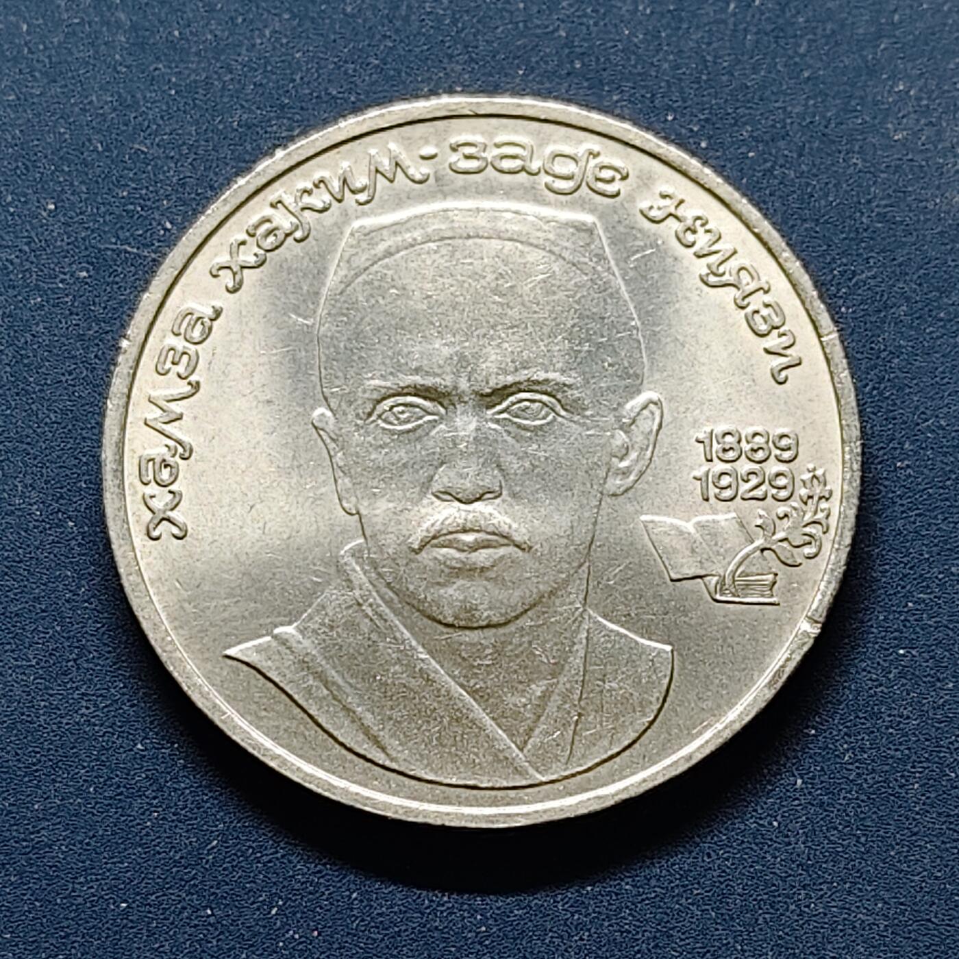 【全场包邮】纯粹捡漏拍498场-持续更新中 苏联1989年1卢比作家尼亚奇纪念币