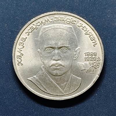 【全场包邮】纯粹捡漏拍498场-持续更新中 - 苏联1989年1卢比作家尼亚奇纪念币