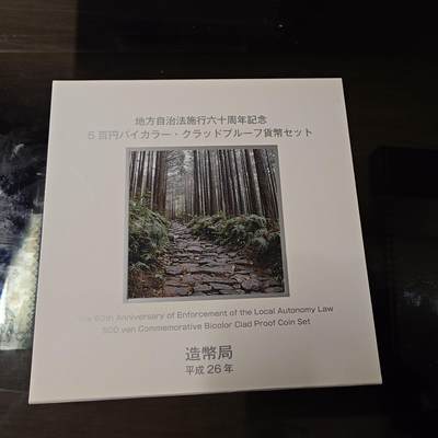 【新年十拍】世界钱币～微拍第231期暨2026年第10期  最新版日元目录以及其它外钞（周末起更新） - 2014年日本地方自治法精制纪念硬币（500元） 三重县 全新保真