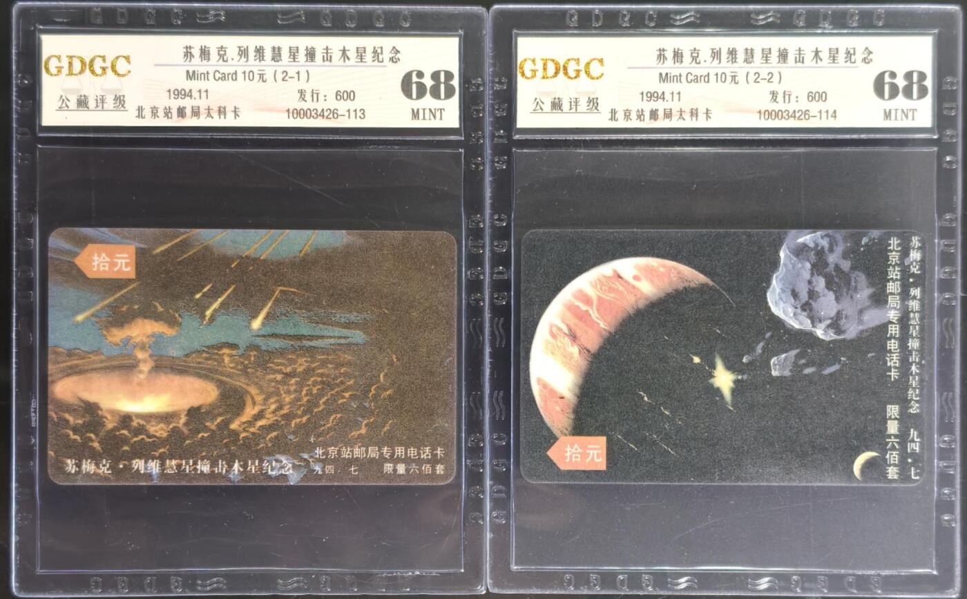 公藏第130期评级卡拍卖 北京太科卡（慧星撞击木星）2全发行600，公藏68分。