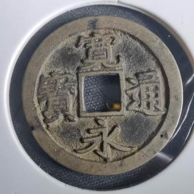 沼泽如烟--第974场 - 宽永通宝古宽