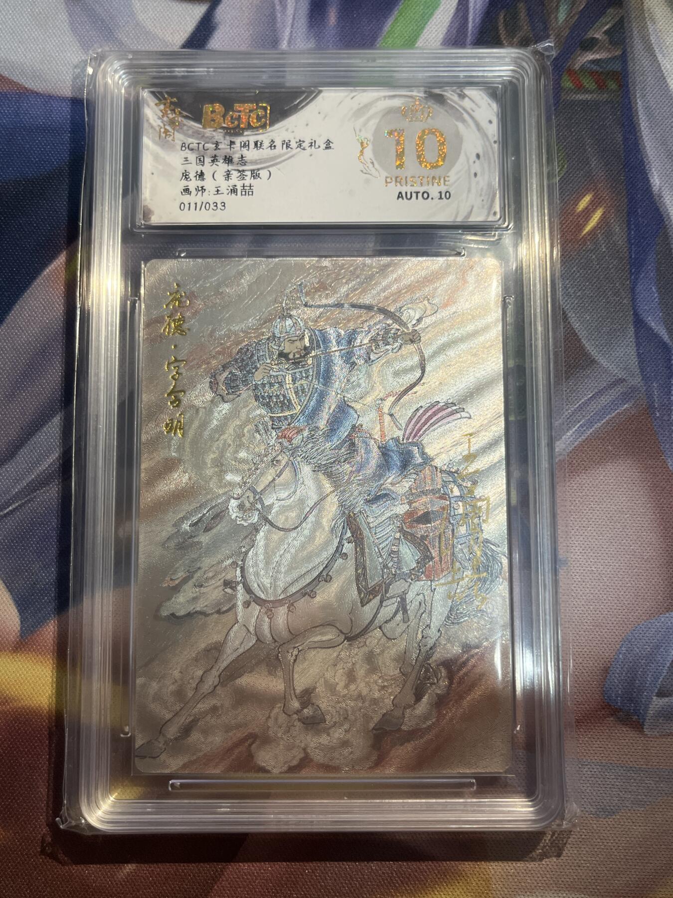 欢迎送拍、零成本上架，释放现金流，合理分配上拍卡品 【亲签11/33】王涌喆 庞德 10星 玄卡阁&三国英雄志