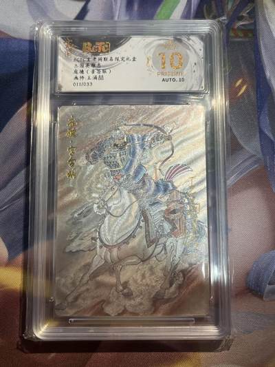 欢迎送拍、零成本上架，释放现金流，合理分配上拍卡品 - 【亲签11/33】王涌喆 庞德 10星 玄卡阁&三国英雄志