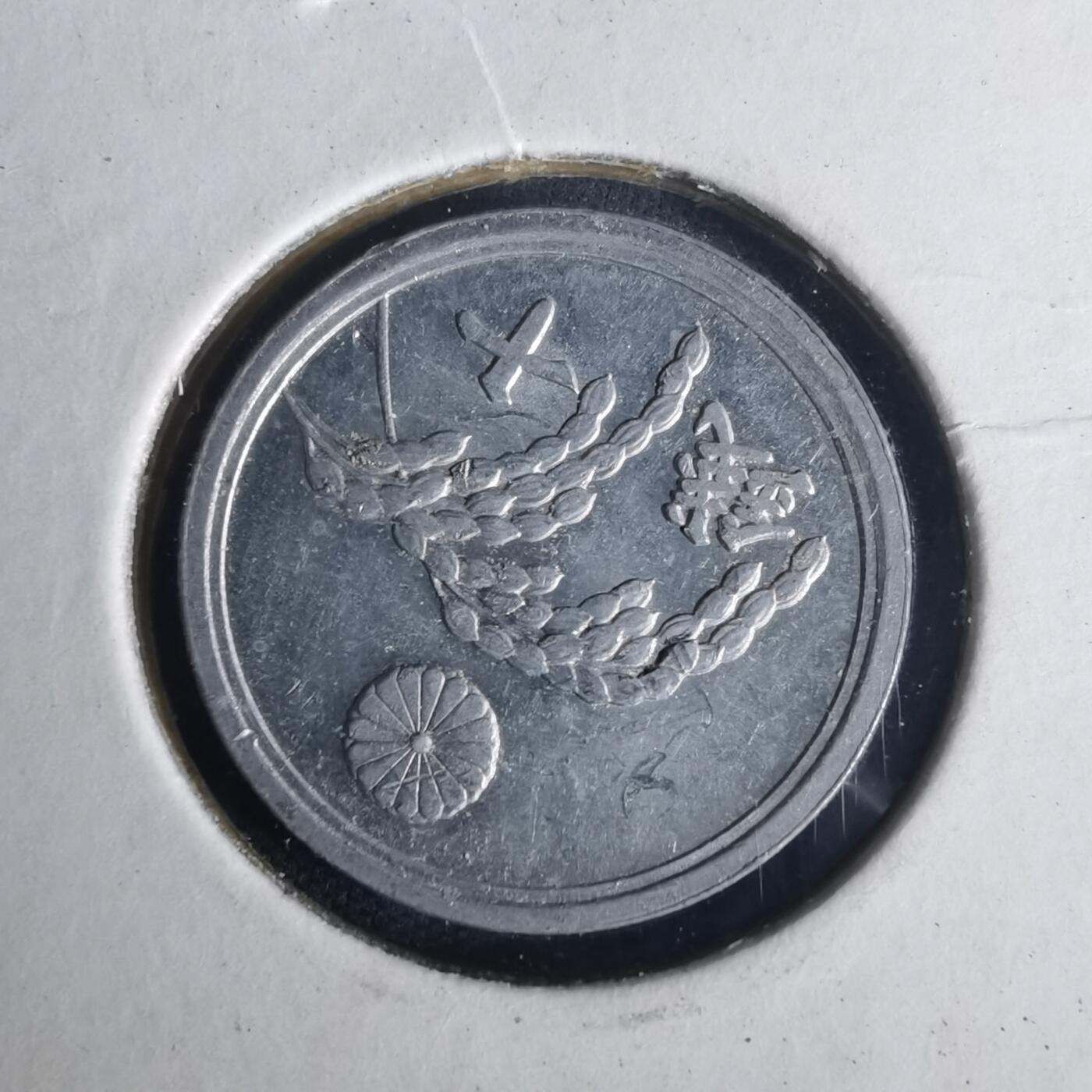 沼泽如烟--第977场 昭和二十一年十钱