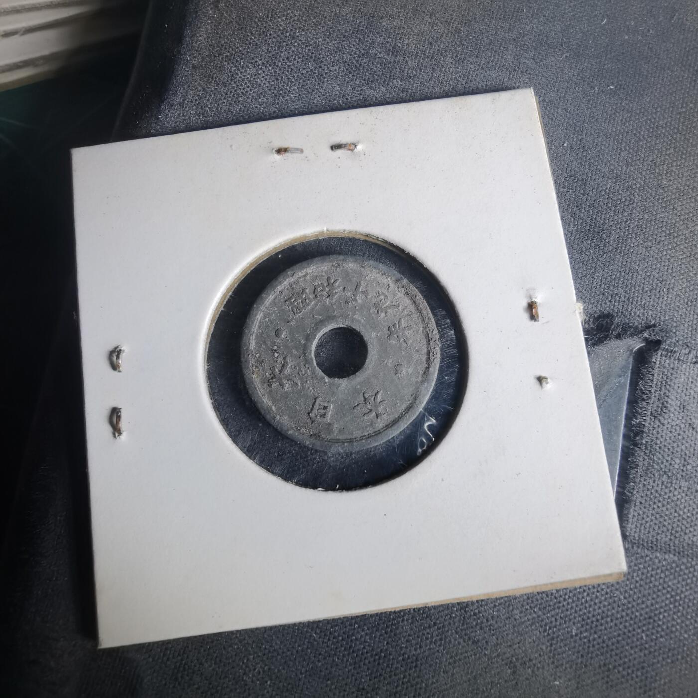 沼泽如烟--第977场 昭和十九年十钱