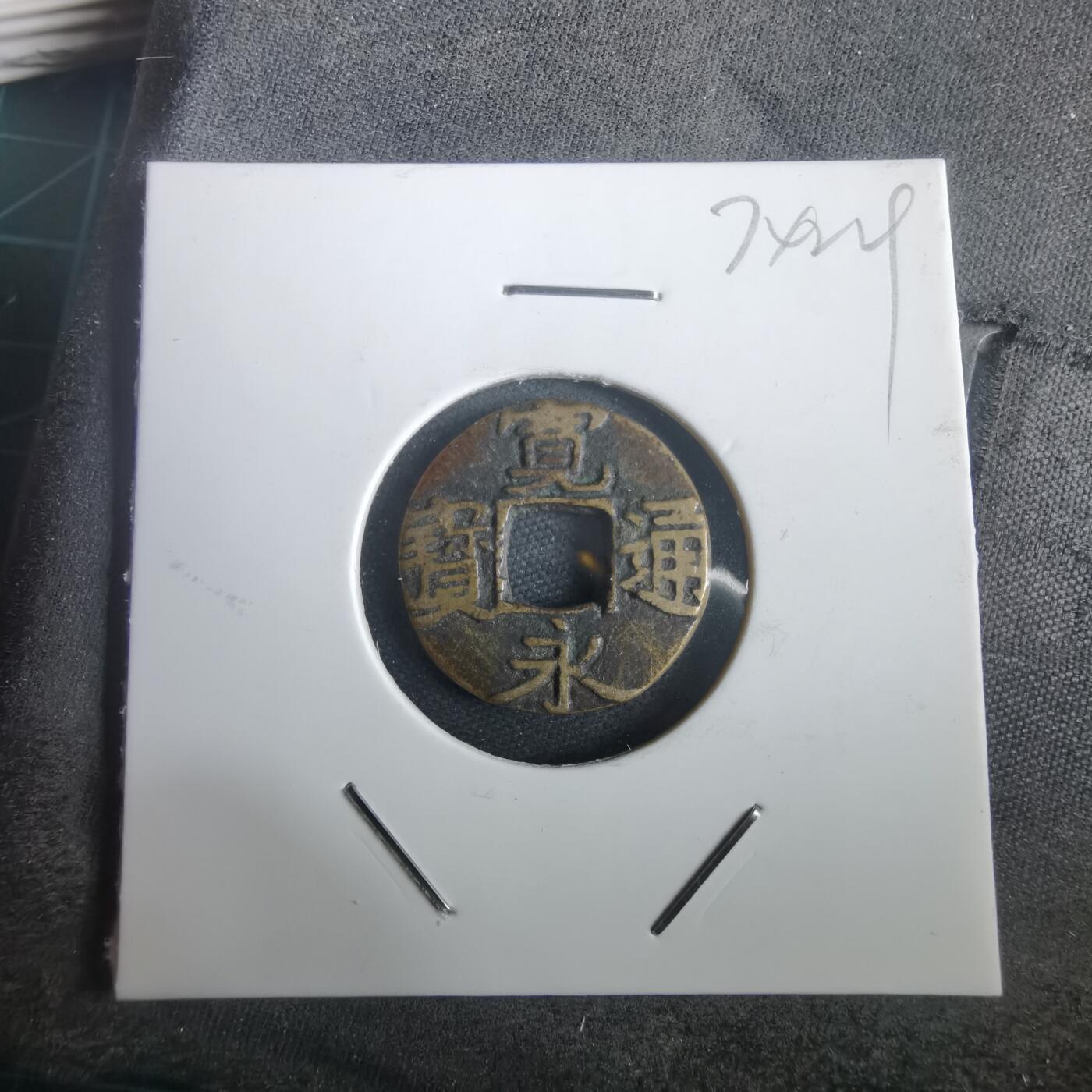 沼泽如烟--第974场 宽永通宝古宽