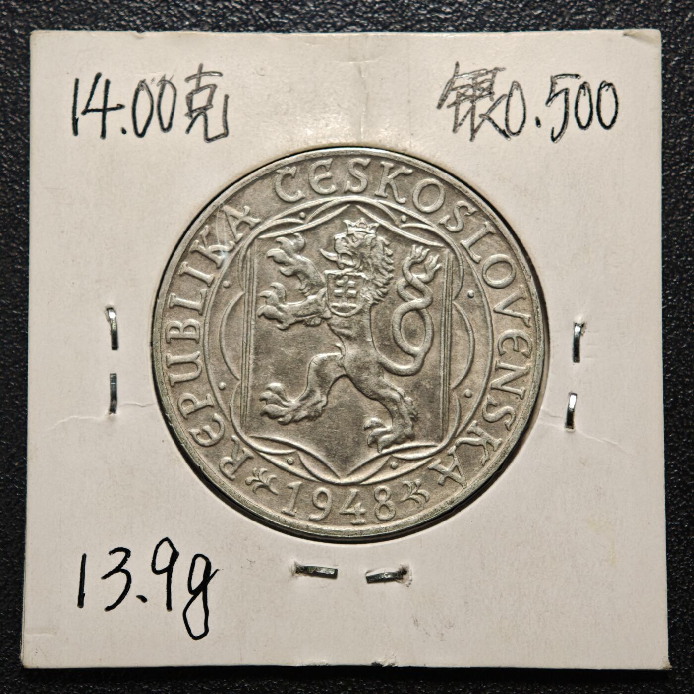 【德藏】世界币章拍卖第163期（拍品征集中~欢迎藏友联系） 老藏家集藏系列之- 1948年 捷克斯洛伐克查尔斯大学600周年100克朗纪念银币 直径约：31mm；重约：14g 入册20余年·附有当年购入价 